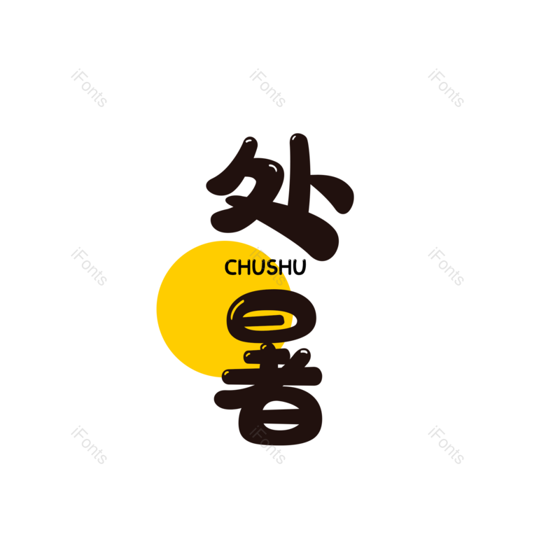 图片,元素,PNG,免抠素材